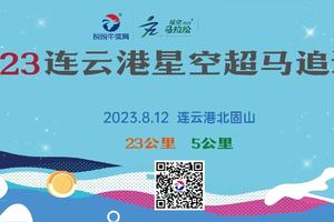 海鲜补给、独具特色完赛纪念牌、奔跑在海滨最美健身步道、2023连云港星空超马系列赛-星空追逐赛来了