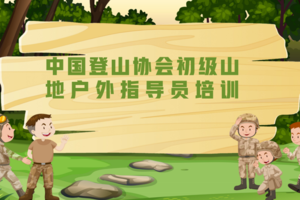 【9月苏州站】中国登山协会初级山地户外指导员培训