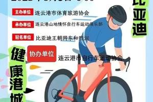 “健康港城 绿色BYD”比亚迪王朝网东和煦润 2023年连云港城市休闲乐骑赛
