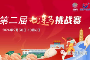 2024连云港第二届七连马极限挑战认证赛