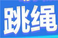 2024寒假青少年跳绳训练营招募