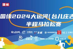 国缘2024大运河（台儿庄古城）半程马拉松赛