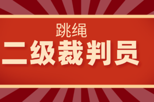 2024连云港市跳绳项目二级裁判员培训班