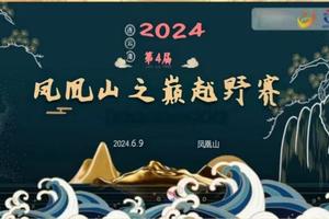 跑遍连云港系列赛2024连云港第四届凤凰山之巅（海州凤凰山站）开启报名