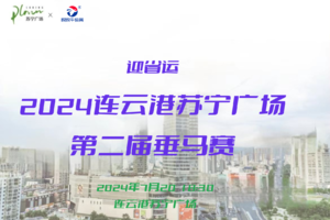 2024连云港苏宁广场第二届垂直马拉松赛