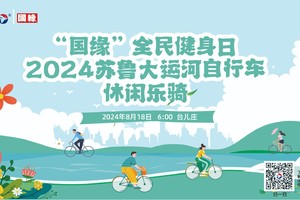 “国缘”全民健身日 2024苏鲁大运河自行车休闲乐骑赛