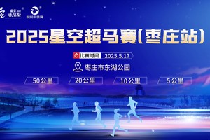 2025星空超马赛（枣庄站）