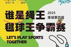 “连云港吾悦广场 ”2025港城谁是绳王，毽球王争霸赛