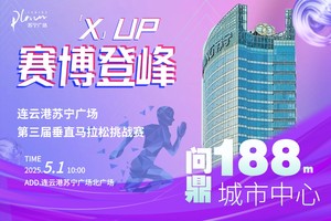 问鼎188米城市中心-2025连云港苏宁广场第三届登楼大赛邀您来战！