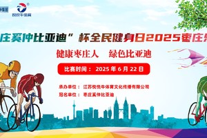 “枣庄奚仲比亚迪”2025枣庄乐骑嘉年华