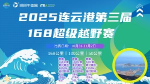 2025连云港第三届168超级越野赛168公里组别