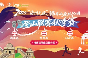 秋攀锦屏 竞逐山巅——“海州文旅”2025锦屏山森林公园登山秋季赛邀您启程！