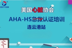 急救员（AHA-HS）国际认证学员课程（连云港站）