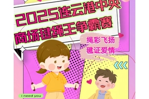 "绳彩飞扬· 毽证爱情"  2025连云港中央商场毽绳王争霸赛