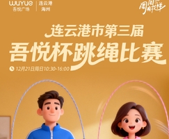 连云港第三届吾悦杯跳绳比赛