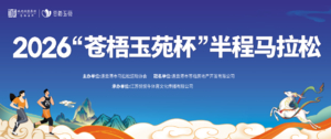 2026苍梧玉苑杯半程马拉松赛报名开启