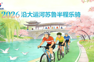2026第三届沿大运河苏鲁半程乐骑赛邀您共赴苏鲁之约！