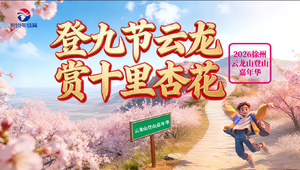 2026徐州云龙山登山赛报名开启，用脚步丈量花海与山巅！