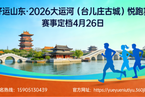 “好运山东”2026大运河（台儿庄古城）悦跑赛竞赛规程