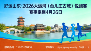 “好运山东”2026大运河（台儿庄古城）悦跑赛竞赛规程