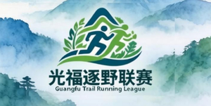 福道山野·2026苏州光福逐野联赛