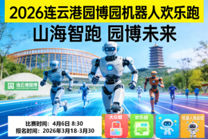 报名开启｜2026连云港园博园机器人欢乐跑！科技+奔跑+园博美景，4月6日开跑！