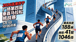 2026连云港苏宁广场第四届垂直登高赛，报名正式启动！