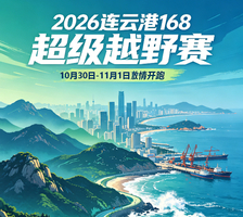 山海无界，西游无畏｜2026 连云港 第四届168 超级越野赛，今日正式启幕报名！
