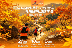 OPC1000越野赛·IMTA TRAIL海州锦屏山秋季赛，赴一场山海秋野之约