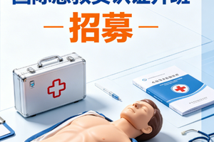招募｜7月11日 连云港站！AHA-HS国际急救员认证开班