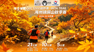 悟空智画OPC1000越野赛·IMTA TRAIL海州锦屏山秋季赛，赴一场山海秋野之约