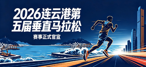 向上登峰，问鼎港城！2026 连云港苏宁广场第五届垂直登高赛，正式启动报名！