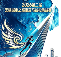  2026第二届无锡城市之巅垂直马拉松挑战赛 开始报名啦！