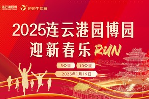 2025 连云港园博园迎新春乐 RUN