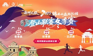 问鼎锦屏山健身步道 “海州文旅”2025锦屏山森林公园登山联赛（冬季赛）暨总决赛