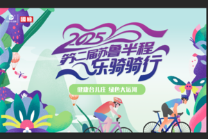 ‌"骑遇苏鲁，运河千年韵”国缘杯 2025第二届苏鲁半程乐骑赛