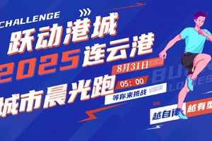  "跃动港城，2025连云港城市晨光跑"