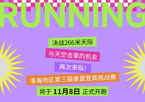 定档11月8日！2025 淮海地区第三届垂直登高挑战赛开启报名