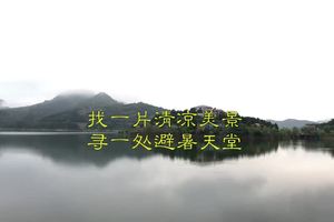 自驾官房、九道十湖