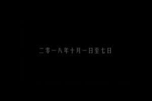 2018.10.1-7自驾蘑阿公路、阿尔山（上集）