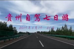 2019.6.19-25贵州自驾