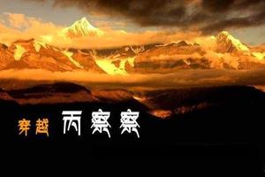 穿越丙察察 9天滇藏线越野自驾之旅