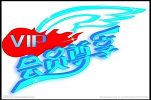 尊享会员，全家受益！