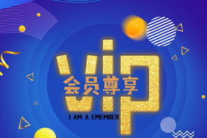 尊享会员，全家受益！