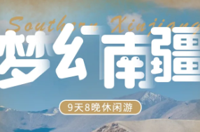 【南疆】9天8晚丨漫游吐鲁番+木卡姆水果欢迎晚宴+罗布人村寨沙漠骆驼骑乘+独库公路神秘大峡谷+佛陀起点千佛洞