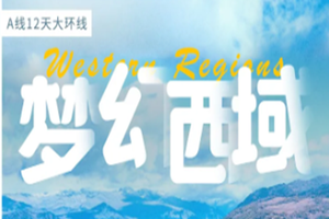 【梦幻西域】12天11晚游丨吐鲁番-巴音布鲁克-那拉提-赛里木湖-禾木-喀纳斯-魔鬼城