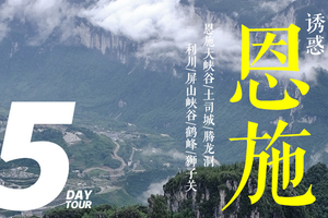 诱惑恩施5天4晚丨恩施大峡谷+女儿城+清江古河床+屏山峡谷+狮子关水上公路