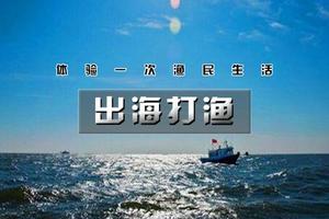 【5.2】不出津│出海打渔体验，打卡天津网红图书馆，亲子一日活动