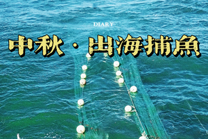 中秋出海9.10/9.11/9.12 | 做一个捕鱼达人，享受肥美海鲜大餐，海洋冒险小队开始集合啦！