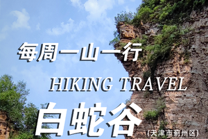 每周一山 10.30 | 秋日限定徒步美景来啦，白蛇谷徒步，寻觅藏在飒美山间的绚烂秋天！